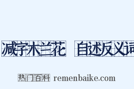 减字木兰花·自述反义词是什么意思的图片